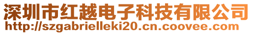 深圳市紅越電子科技有限公司