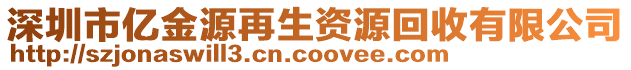 深圳市億金源再生資源回收有限公司