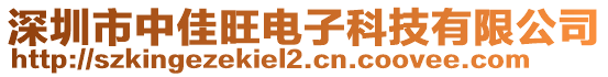 深圳市中佳旺電子科技有限公司