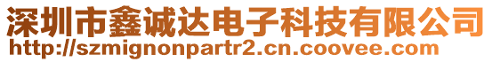 深圳市鑫誠(chéng)達(dá)電子科技有限公司