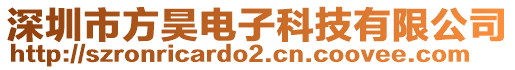 深圳市方昊電子科技有限公司