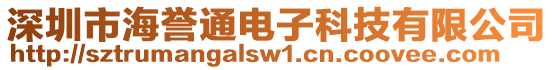 深圳市海譽(yù)通電子科技有限公司