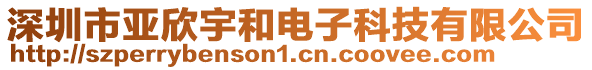 深圳市亞欣宇和電子科技有限公司