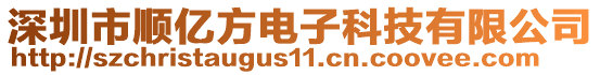 深圳市順億方電子科技有限公司