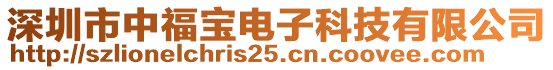 深圳市中福寶電子科技有限公司