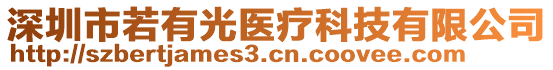 深圳市若有光醫(yī)療科技有限公司