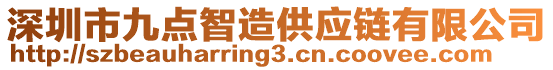 深圳市九點(diǎn)智造供應(yīng)鏈有限公司