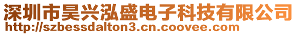 深圳市昊興泓盛電子科技有限公司