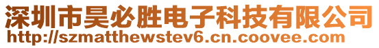 深圳市昊必勝電子科技有限公司