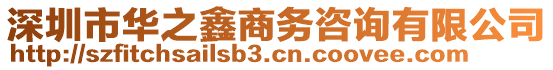 深圳市華之鑫商務(wù)咨詢有限公司