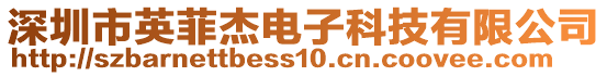 深圳市英菲杰電子科技有限公司