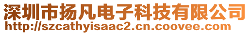 深圳市揚凡電子科技有限公司