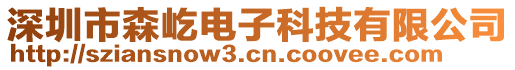 深圳市森屹電子科技有限公司