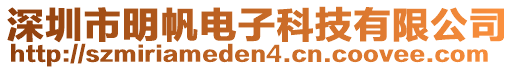 深圳市明帆電子科技有限公司