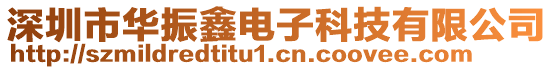 深圳市華振鑫電子科技有限公司