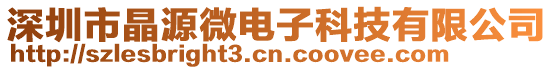 深圳市晶源微電子科技有限公司