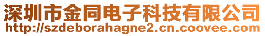 深圳市金同電子科技有限公司