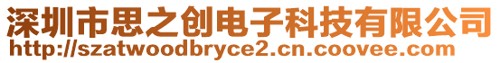 深圳市思之創(chuàng)電子科技有限公司