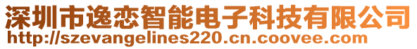 深圳市逸戀智能電子科技有限公司