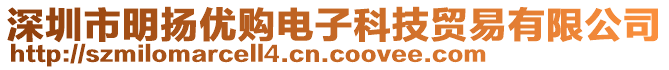 深圳市明揚(yáng)優(yōu)購(gòu)電子科技貿(mào)易有限公司