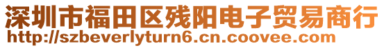 深圳市福田區(qū)殘陽電子貿(mào)易商行