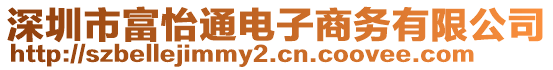 深圳市富怡通電子商務(wù)有限公司