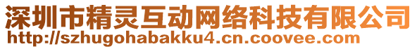 深圳市精靈互動(dòng)網(wǎng)絡(luò)科技有限公司