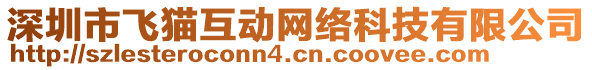 深圳市飞猫互动网络科技有限公司