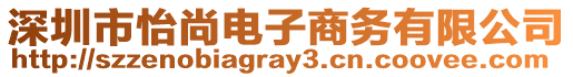 深圳市怡尚電子商務(wù)有限公司