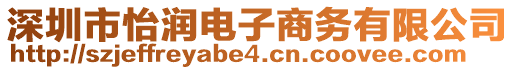 深圳市怡潤(rùn)電子商務(wù)有限公司