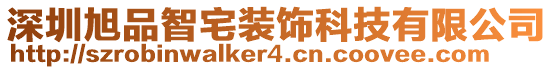 深圳旭品智宅裝飾科技有限公司