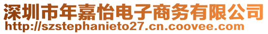 深圳市年嘉怡電子商務(wù)有限公司