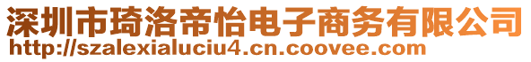 深圳市琦洛帝怡电子商务有限公司