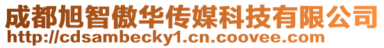 成都旭智傲華傳媒科技有限公司