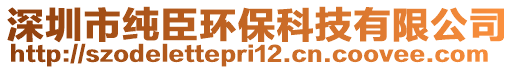 深圳市純臣環(huán)保科技有限公司