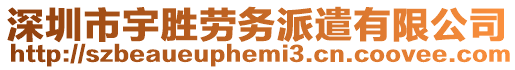 深圳市宇勝勞務(wù)派遣有限公司