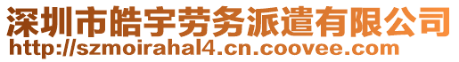 深圳市皓宇勞務(wù)派遣有限公司