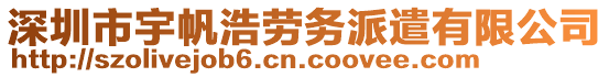 深圳市宇帆浩勞務(wù)派遣有限公司