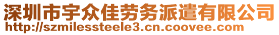 深圳市宇眾佳勞務(wù)派遣有限公司