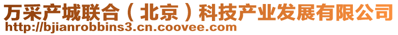 萬采產(chǎn)城聯(lián)合（北京）科技產(chǎn)業(yè)發(fā)展有限公司