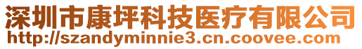 深圳市康坪科技醫(yī)療有限公司