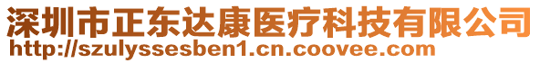 深圳市正東達(dá)康醫(yī)療科技有限公司