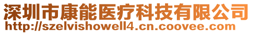 深圳市康能醫(yī)療科技有限公司