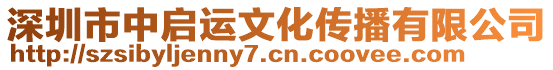 深圳市中啟運(yùn)文化傳播有限公司