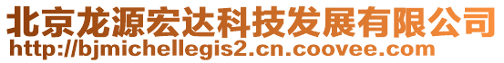 北京龍源宏達科技發(fā)展有限公司