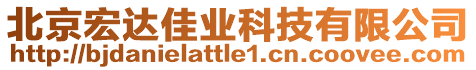 北京宏達佳業(yè)科技有限公司