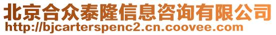 北京合眾泰隆信息咨詢有限公司