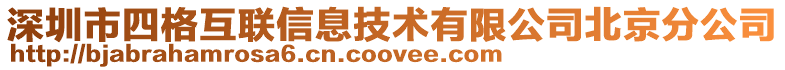 深圳市四格互聯(lián)信息技術(shù)有限公司北京分公司