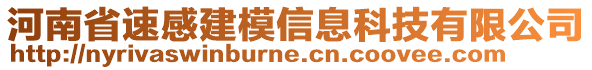 河南省速感建模信息科技有限公司