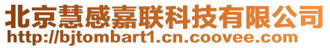 北京慧感嘉聯(lián)科技有限公司